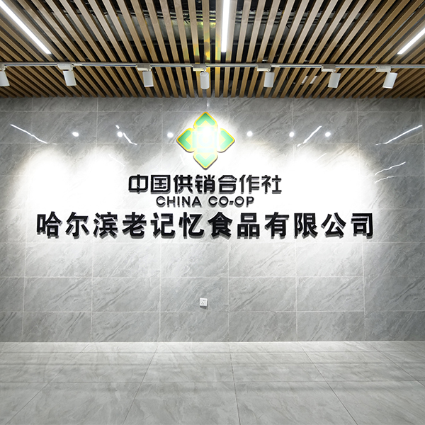 哈尔滨老记忆食品有限公司